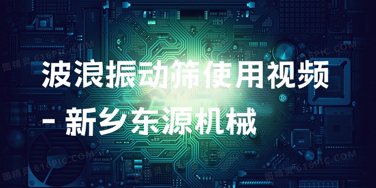 波浪振動篩使用視頻 - 新鄉(xiāng)東源機械