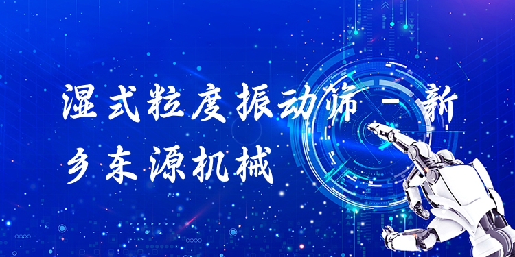 濕式粒度振動(dòng)篩 - 新鄉(xiāng)東源機(jī)械