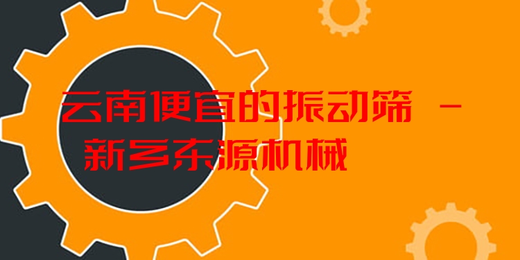 云南便宜的振動篩 - 新鄉(xiāng)東源機械