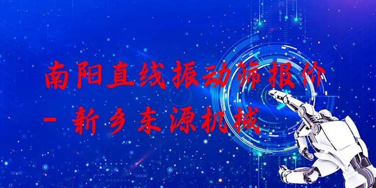 南陽直線振動篩報價 - 新鄉(xiāng)東源機(jī)械