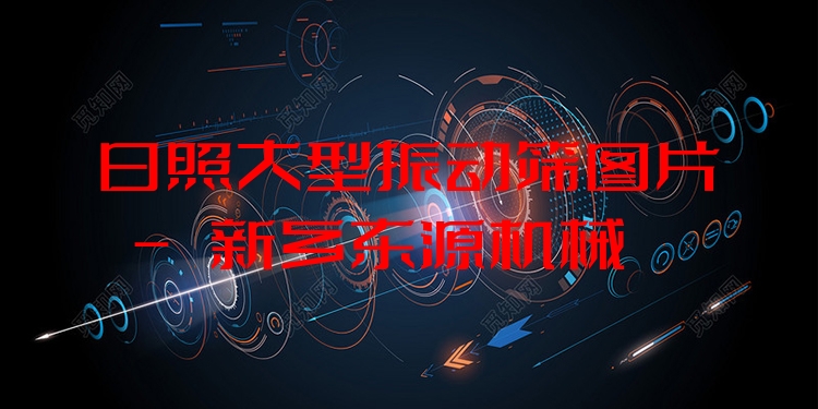 日照大型振動篩圖片 - 新鄉(xiāng)東源機械