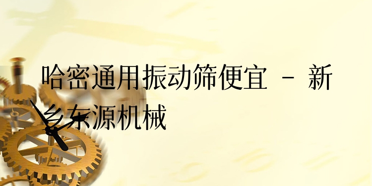 哈密通用振動篩便宜 - 新鄉(xiāng)東源機械