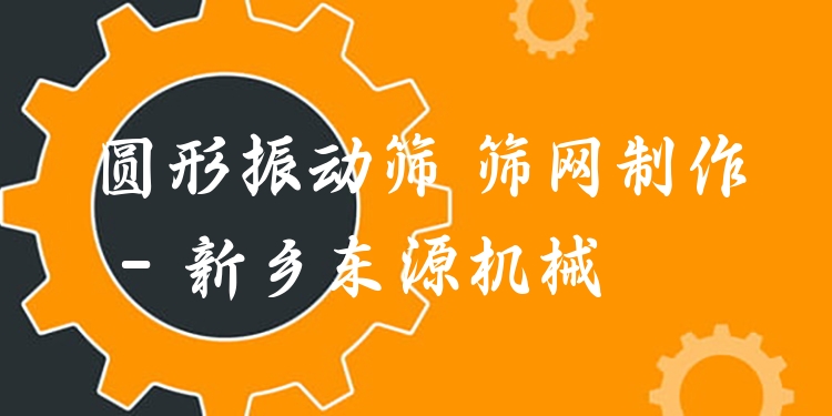 圓形振動(dòng)篩 篩網(wǎng)制作 - 新鄉(xiāng)東源機(jī)械