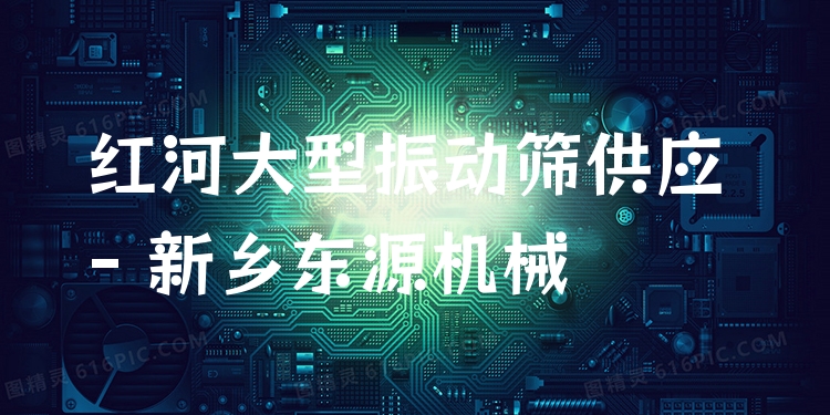 紅河大型振動(dòng)篩供應(yīng) - 新鄉(xiāng)東源機(jī)械