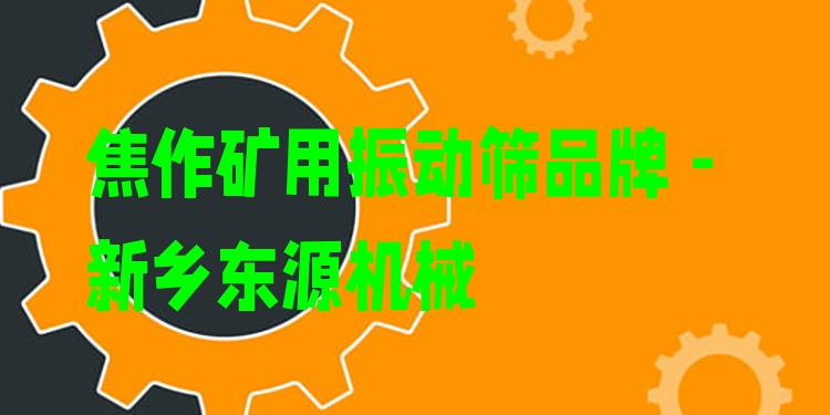 焦作礦用振動(dòng)篩品牌 - 新鄉(xiāng)東源機(jī)械