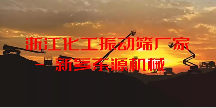 浙江化工振動(dòng)篩廠家 - 新鄉(xiāng)東源機(jī)械