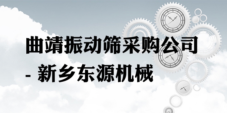 曲靖振動篩采購公司 - 新鄉(xiāng)東源機械