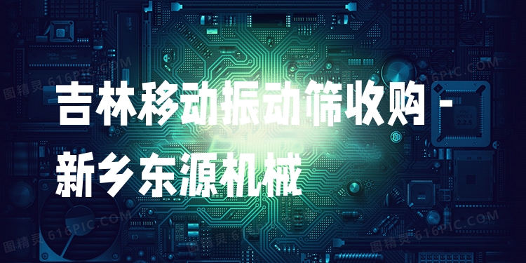 吉林移動振動篩收購 - 新鄉(xiāng)東源機械