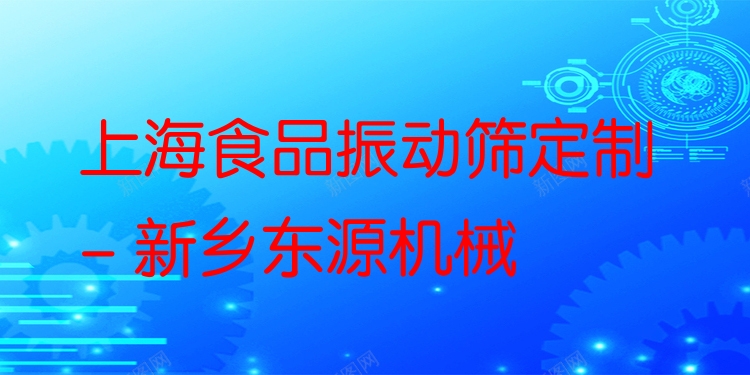 上海食品振動篩定制 - 新鄉(xiāng)東源機械