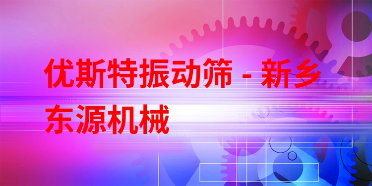 優(yōu)斯特振動篩 - 新鄉(xiāng)東源機械