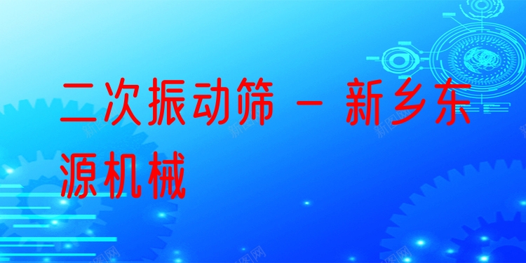 二次振動(dòng)篩 - 新鄉(xiāng)東源機(jī)械
