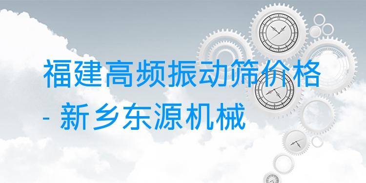 福建高頻振動(dòng)篩價(jià)格 - 新鄉(xiāng)東源機(jī)械