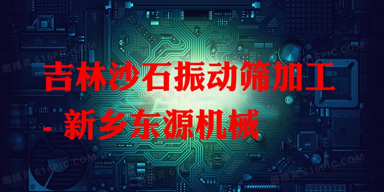 吉林沙石振動篩加工 - 新鄉(xiāng)東源機(jī)械
