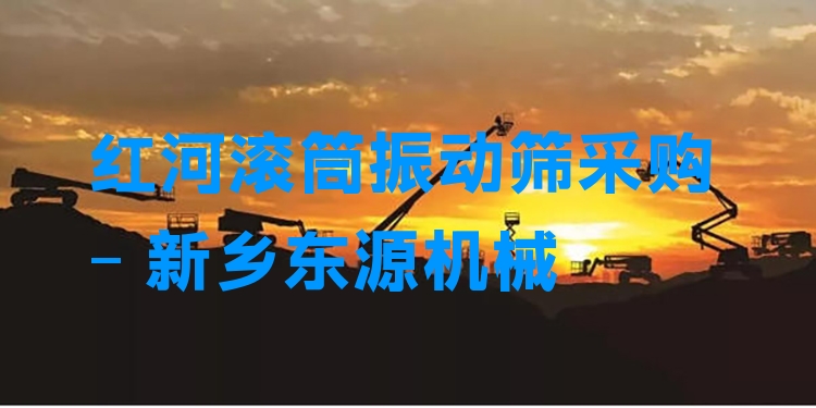 紅河滾筒振動(dòng)篩采購(gòu) - 新鄉(xiāng)東源機(jī)械