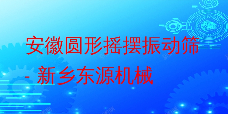 安徽?qǐng)A形搖擺振動(dòng)篩 - 新鄉(xiāng)東源機(jī)械