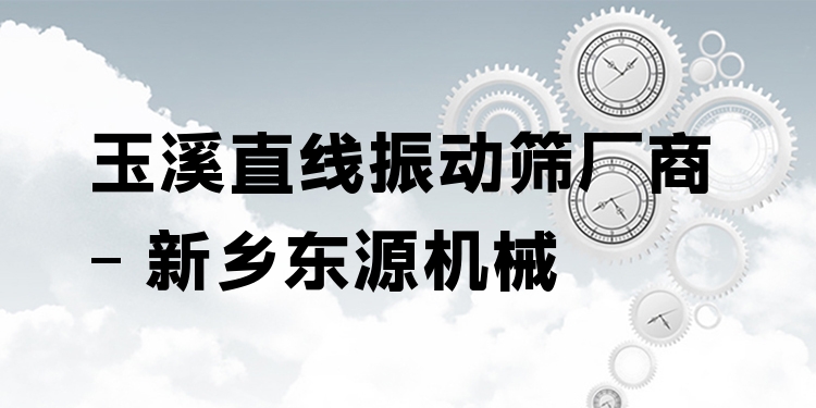 玉溪直線振動(dòng)篩廠商 - 新鄉(xiāng)東源機(jī)械