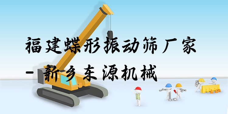 福建蝶形振動(dòng)篩廠家 - 新鄉(xiāng)東源機(jī)械