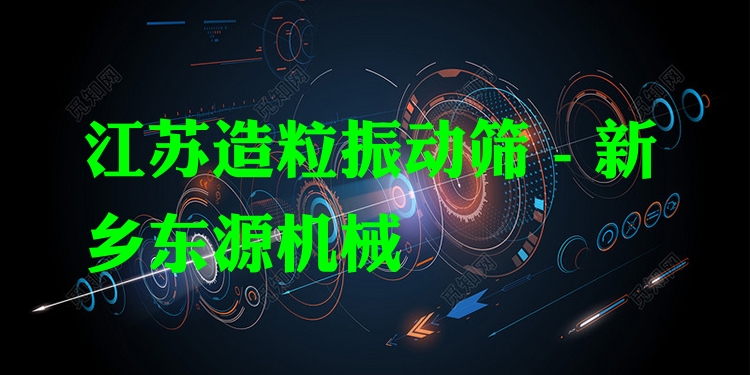 江蘇造粒振動篩 - 新鄉(xiāng)東源機(jī)械