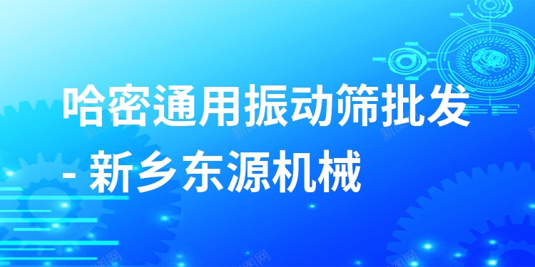 哈密通用振動篩批發(fā) - 新鄉(xiāng)東源機械