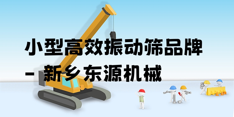 小型***振動篩品牌 - 新鄉(xiāng)東源機(jī)械
