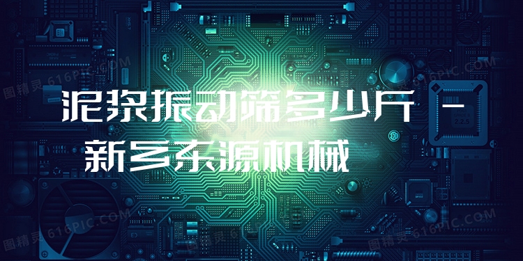 泥漿振動(dòng)篩多少斤 - 新鄉(xiāng)東源機(jī)械