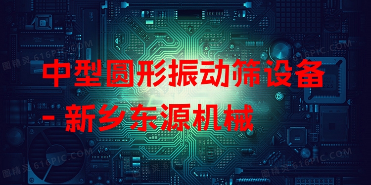 中型圓形振動篩設備 - 新鄉(xiāng)東源機械