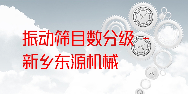 振動篩目數(shù)分級 - 新鄉(xiāng)東源機械