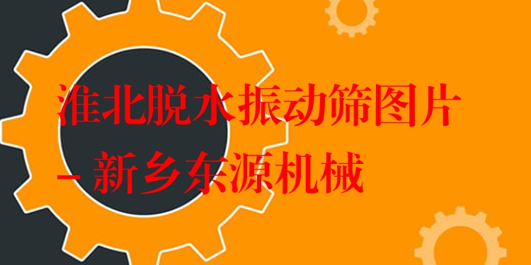 淮北脫水振動篩圖片 - 新鄉(xiāng)東源機械