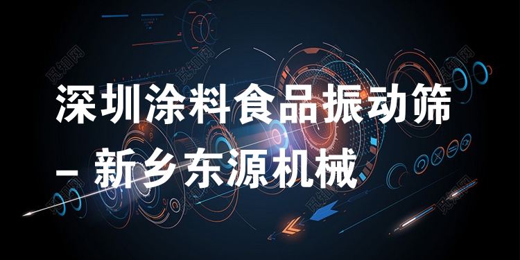 深圳涂料食品振動篩 - 新鄉(xiāng)東源機械