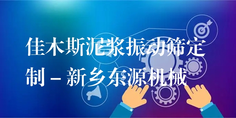 佳木斯泥漿振動篩定制 - 新鄉(xiāng)東源機械
