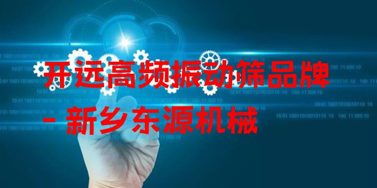 開(kāi)遠(yuǎn)高頻振動(dòng)篩品牌 - 新鄉(xiāng)東源機(jī)械