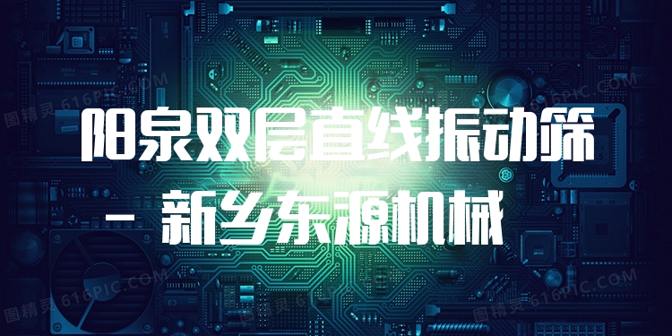 陽泉雙層直線振動篩 - 新鄉(xiāng)東源機(jī)械