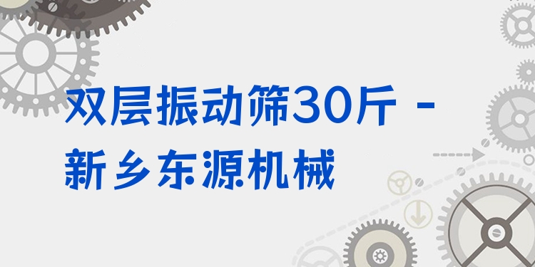 雙層振動篩30斤 - 新鄉(xiāng)東源機械