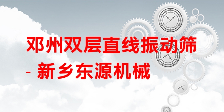 鄧州雙層直線振動(dòng)篩 - 新鄉(xiāng)東源機(jī)械