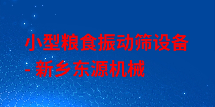 小型糧食振動篩設備 - 新鄉(xiāng)東源機械