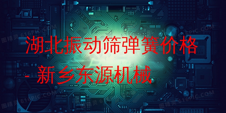 湖北振動篩彈簧價格 - 新鄉(xiāng)東源機械