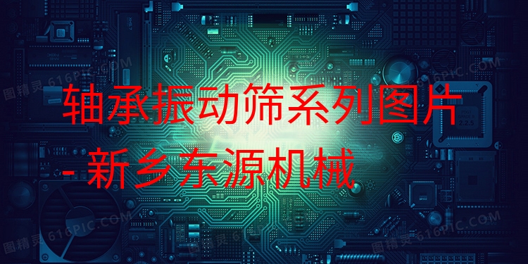 軸承振動(dòng)篩系列圖片 - 新鄉(xiāng)東源機(jī)械