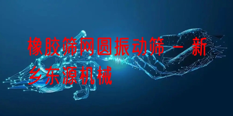 橡膠篩網(wǎng)圓振動篩 - 新鄉(xiāng)東源機(jī)械