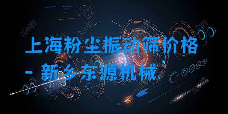 上海粉塵振動(dòng)篩價(jià)格 - 新鄉(xiāng)東源機(jī)械