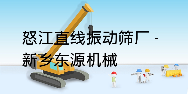 怒江直線振動(dòng)篩廠 - 新鄉(xiāng)東源機(jī)械