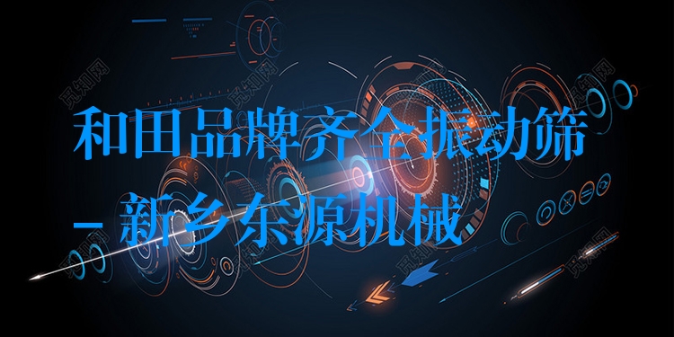 和田品牌齊全振動(dòng)篩 - 新鄉(xiāng)東源機(jī)械