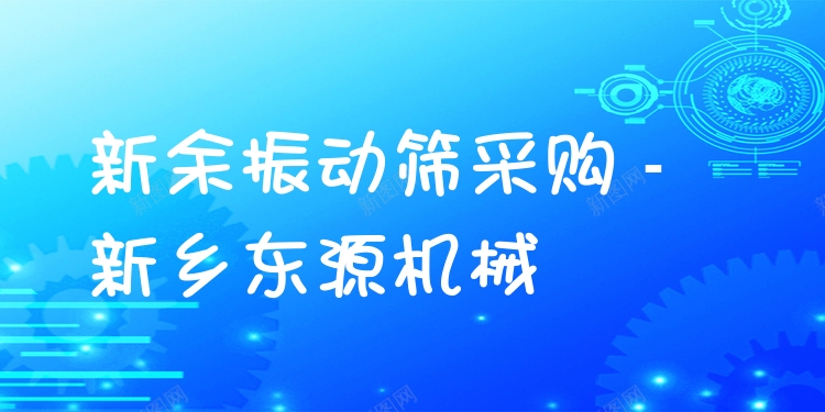 新余振動(dòng)篩采購(gòu) - 新鄉(xiāng)東源機(jī)械