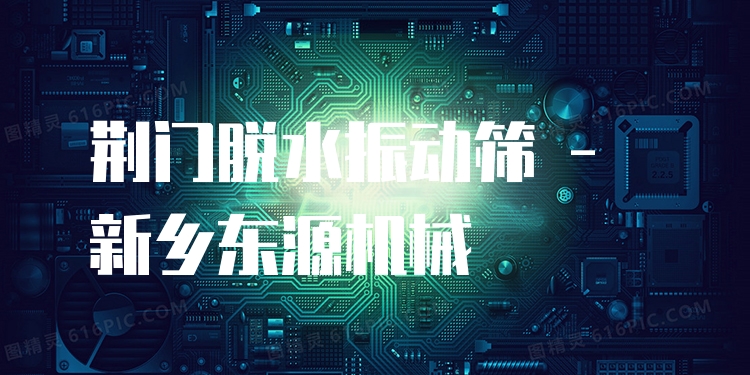 荊門脫水振動篩 - 新鄉(xiāng)東源機(jī)械