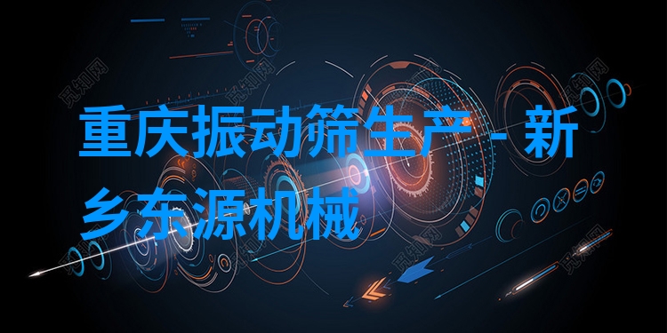 重慶振動篩生產 - 新鄉(xiāng)東源機械