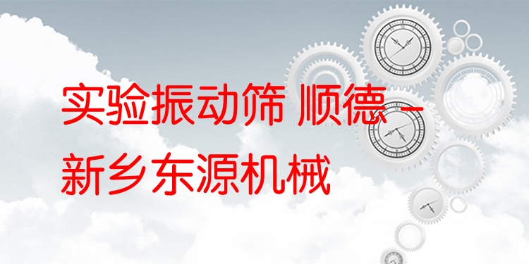 實(shí)驗(yàn)振動(dòng)篩 順德 - 新鄉(xiāng)東源機(jī)械