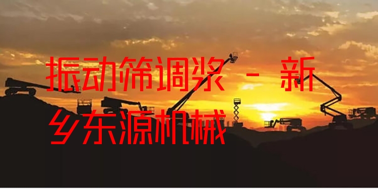 振動篩調(diào)漿 - 新鄉(xiāng)東源機械