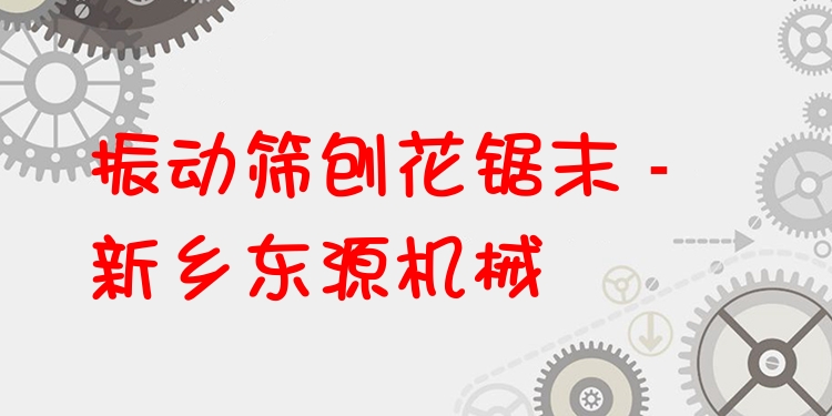 振動篩刨花鋸末 - 新鄉(xiāng)東源機械