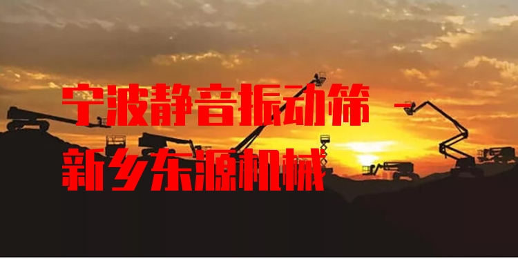 寧波靜音振動篩 - 新鄉(xiāng)東源機械
