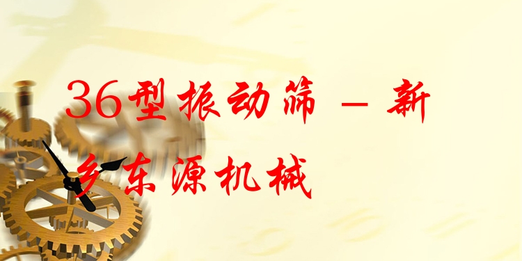 36型振動(dòng)篩 - 新鄉(xiāng)東源機(jī)械