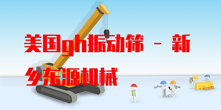 美國gh振動(dòng)篩 - 新鄉(xiāng)東源機(jī)械